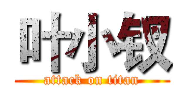 叶小钗 (attack on titan)