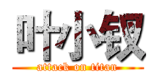 叶小钗 (attack on titan)