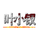 叶小钗 (attack on titan)