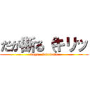 だが断る（キリッ (daga . kotowalu)