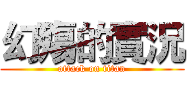 幻殤的實況 (attack on titan)