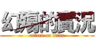 幻殤的實況 (attack on titan)