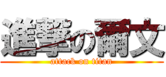 進撃の爾文 (attack on titan)