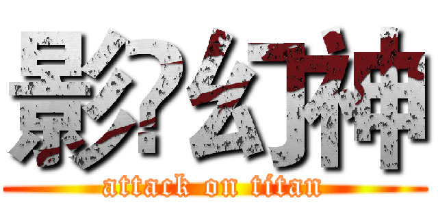 影乄幻神 (attack on titan)