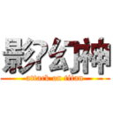 影乄幻神 (attack on titan)