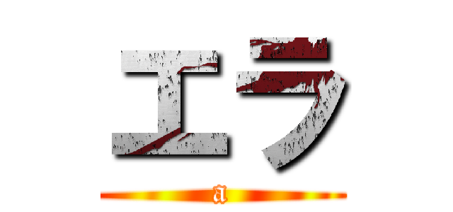 エラ (a)