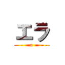 エラ (a)