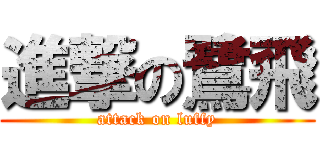 進撃の鷺飛 (attack on luffy)
