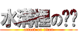 水溝裡の啊婷 (attack on titan)