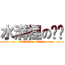 水溝裡の啊婷 (attack on titan)