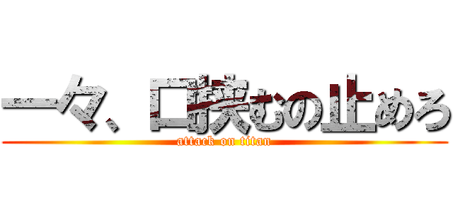 一々、口挟むの止めろ (attack on titan)