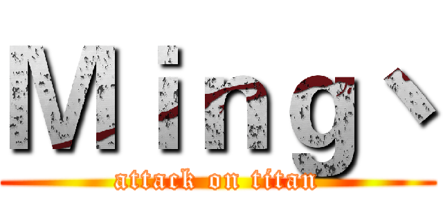 Ｍｉｎｇ丶 (attack on titan)