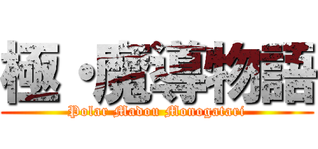 極・魔導物語 (Polar Madou Monogatari)