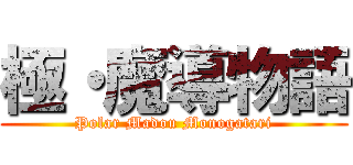 極・魔導物語 (Polar Madou Monogatari)
