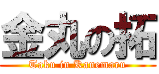 金丸の拓 (Taku in Kanemaru)