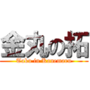 金丸の拓 (Taku in Kanemaru)