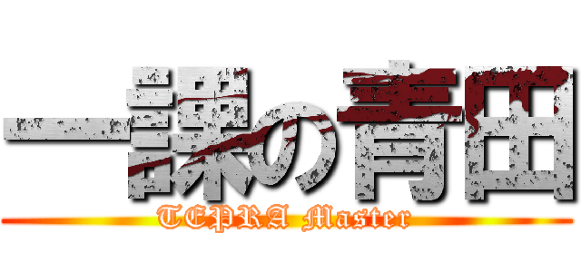 一課の青田 (TEPRA Master)