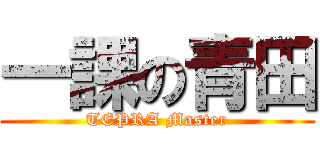 一課の青田 (TEPRA Master)
