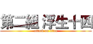 第二組 浮生十四 (attack on titan)