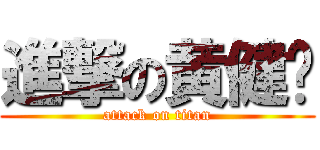 進撃の黄健聪 (attack on titan)