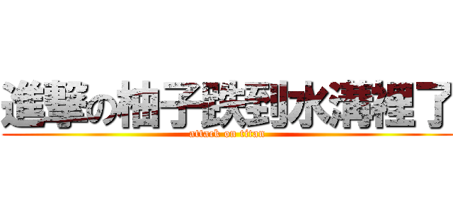 進撃の柚子跌到水溝裡了 (attack on titan)