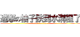 進撃の柚子跌到水溝裡了 (attack on titan)