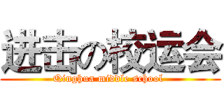 进击の校运会 (Qinghua middle school )