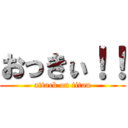 おっきぃ！！ (attack on titan)