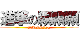 進撃の顆顆顆 (進啥啦XDDDDD)