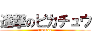 進撃のピカチュウ (attack on )