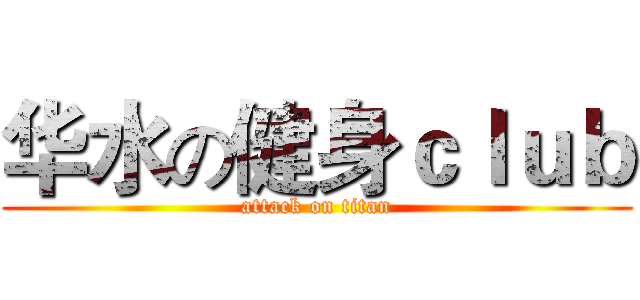 华水の健身ｃｌｕｂ (attack on titan)