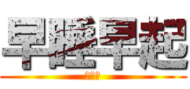 早睡早起 (身體好)