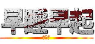 早睡早起 (身體好)