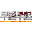 早睡早起 (身體好)