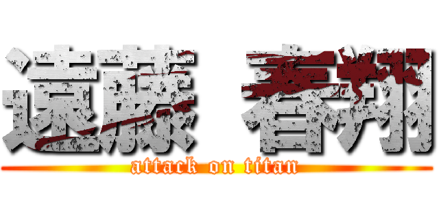 遠藤 春翔 (attack on titan)