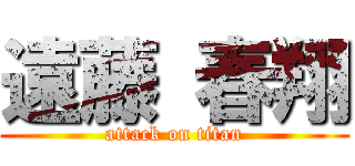 遠藤 春翔 (attack on titan)