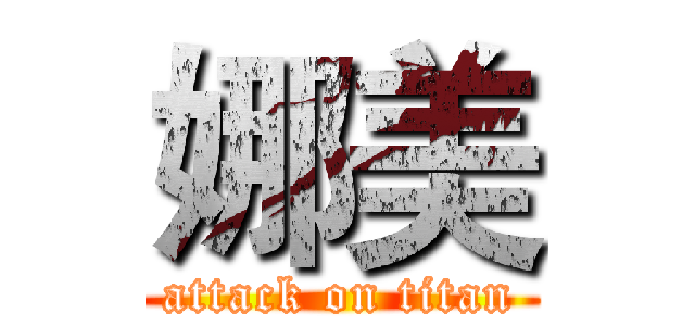 娜美 (attack on titan)