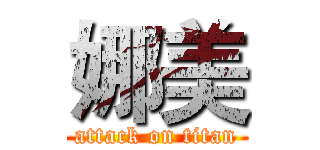娜美 (attack on titan)