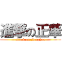 進撃の正華 (attack on zhenghua)