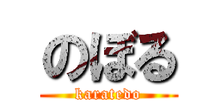 のぼる (karatedo)