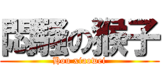 悶騷の猴子 (Hou xiaowei)