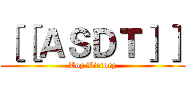 ［［ＡＳＤＴ］］ (Top Victory)
