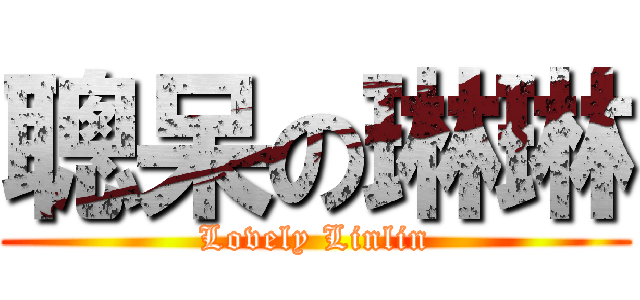 聰呆の琳琳 (Lovely Linlin)