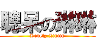 聰呆の琳琳 (Lovely Linlin)