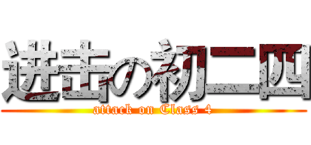 进击の初二四 (attack on Class 4)