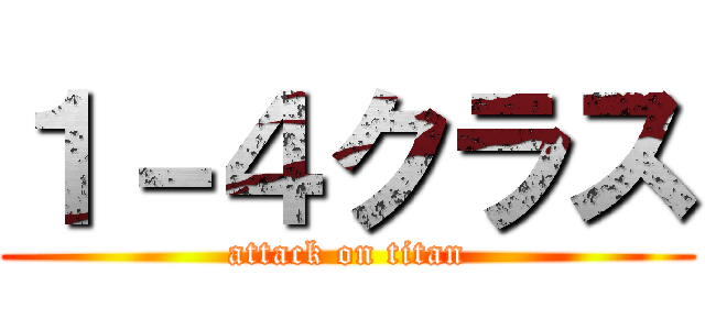１－４クラス (attack on titan)