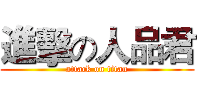 進擊の人品君 (attack on titan)