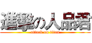 進擊の人品君 (attack on titan)