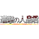 進擊の人品君 (attack on titan)