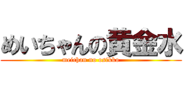めいちゃんの黄金水 (meichan no osikko)